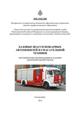Филлипов А.В. и др. Базовые шасси пожарных автомобилей и спасательной техники
