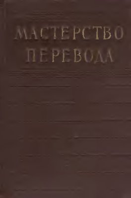Антокольский П.Г. и др. Мастерство перевода (выпуск 1)