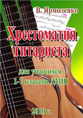 Ярмоленко В. Хрестоматия гитариста для учащихся 1-7 класс детской музыкальной школы