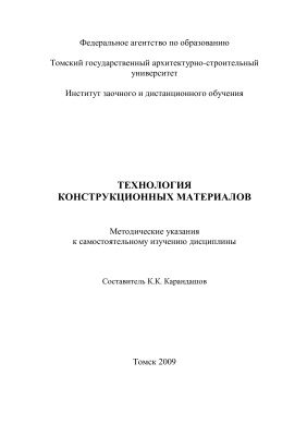 Карандашов К.К. (сост.) Технология конструкционных материалов