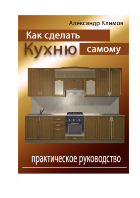 Климов Александр. Как сделать кухню самому