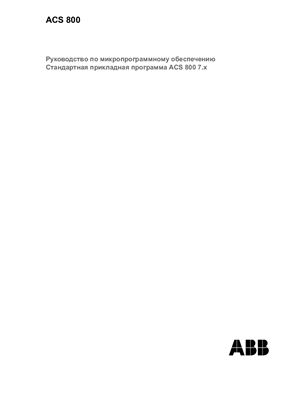 ACS 800 Руководство по микропрограммному обеспечению Стандартная прикладная программа ACS 800 7.x