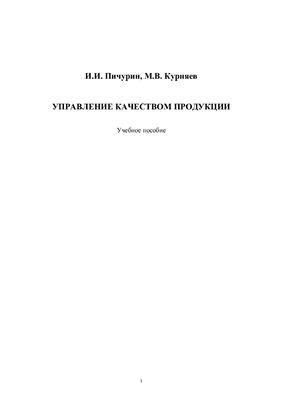 Пичурин И.И., Курняев М.В. Управление качеством продукции