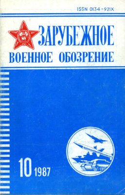 Зарубежное военное обозрение 1987 №10