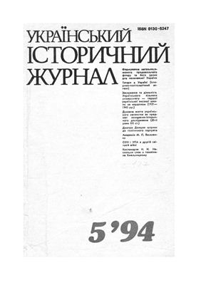 Український історичний журнал 1994 №05