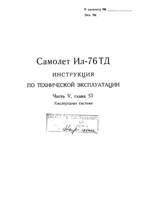 Самолет Ил-76Т. Инструкция по технической эксплуатации. Часть 5, глава 53