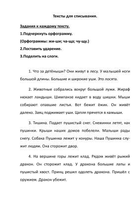 Тексты для списывания 1 класс. русский язык