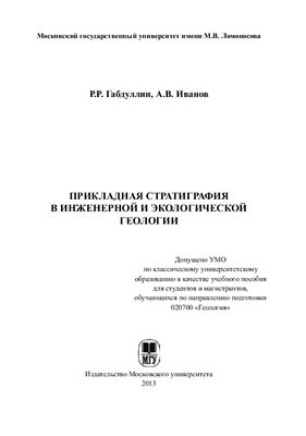 Габдуллин Р.Р., Иванов А.В. Прикладная стратиграфия в инженерной и экологической геологии