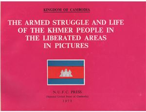 Жизнь и борьба кхмерского народа на освобожденных территориях в иллюстрациях / The Armed Struggle and Life of the Khmer People in the Liberated Areas in Pictures