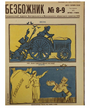 Безбожник 1938 №08-09