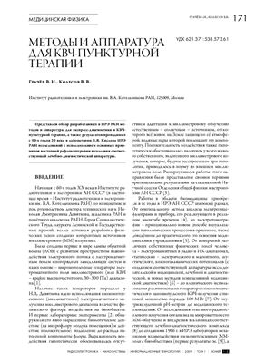 Грачёв В.И., Колесов В.В. Методы и Аппаратура для КВЧ-Пунктурной терапии