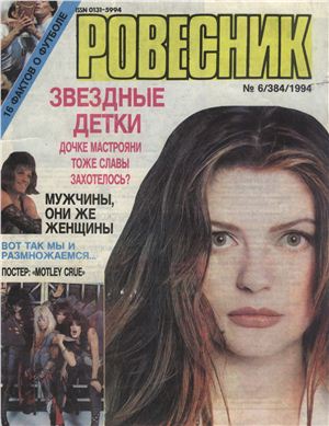Ровесник 1994 №06
