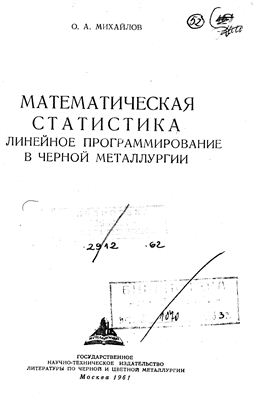 Михайлов О.А. Математическая статистика и линейное программирование в черной металлургии