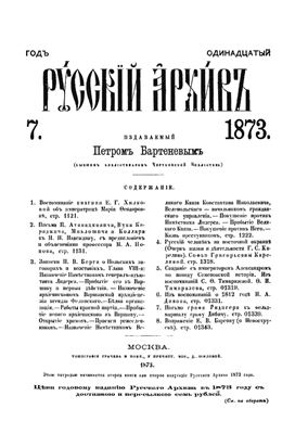 Русский архив 1873 №07-12