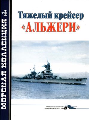 Морская коллекция 2007 №04. Тяжелый крейсер Альжери