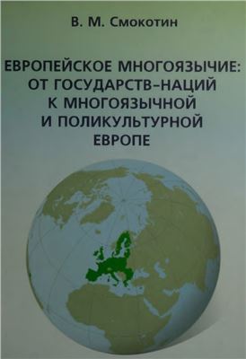 Смокотин В.М. Европейское многоязычие: от государств-наций к многоязычной и поликультурной Европе