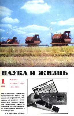 Наука и жизнь 1979 №01