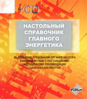 Настольный справочник главного энергетика (март 2010)