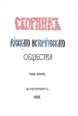 Сборник Русского исторического общества 1868 №002