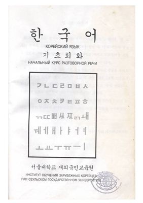 Пак Бён Чжик. Корейский язык. Начальный курс разговорной речи