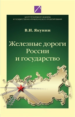 Якунин В.И. Железные дороги России и государство