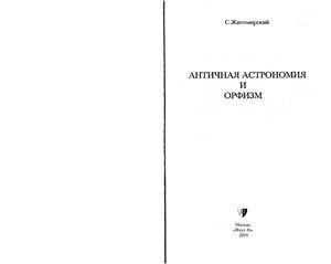 Житомирский С.В. Античная астрономия и орфизм