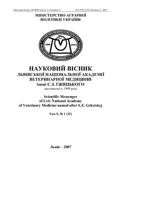 Науковий вісник Львівської Національної академії ветеринарної медицини ім. С.З.Гжицького 2007 Том 9 №02 (33) Частина 1