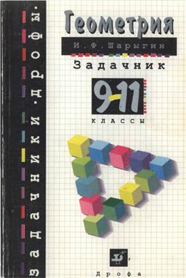 Шарыгин И.Ф. Геометрия. 9-11 классы: От учебной задачи - к творческой