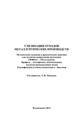 Матвеева Л.И. Утилизация отходов металлургических производств