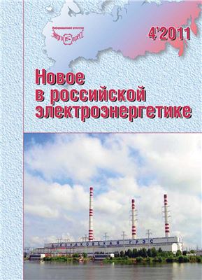 Новое в российской электроэнергетике 2011 №04