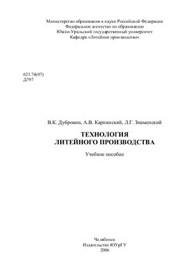 Дубровин В.К., Карпинский А.В. и др. Технология литейного производства
