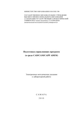 Мещеряков А.В. и др. Подготовка управляющих программ (в среде CAD/CAM/CAPP ADEM)