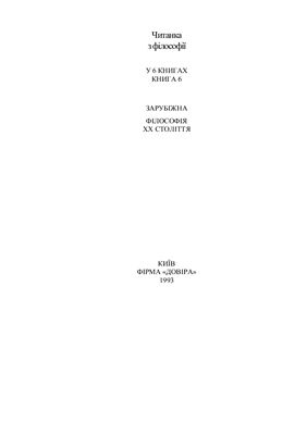 Волинка Г.І. (гол. ред.) Читанка з філософії. У 6 книгах. Книга 6. Зарубіжна філософія XX століття