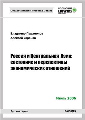 Парамонов В., Строков А. Россия и Центральная Азия: состояние и перспективы экономических отношений