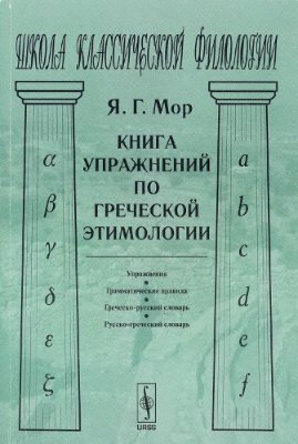 Мор Я.Г. Книга упражнений по греческой этимологии