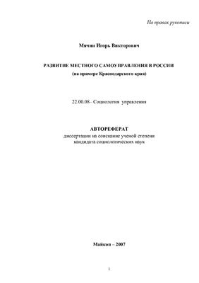 Мячин И.В. Развитие местного самоуправления в России (на примере Краснодарского края)