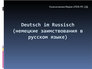 Немецкие заимствования в русском языке