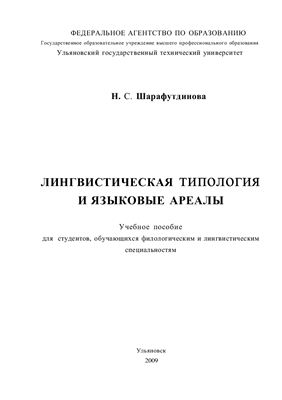 Шарафутдинова Н.С. Лингвистическая типология и языковые ареалы