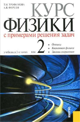 Трофимова Т.И., Фирсов А.В. Курс физики с примерами решения задач. В 2 томах. Том 2