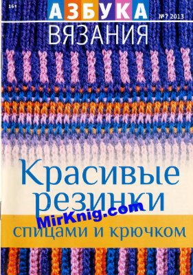 Азбука вязания 2013 №07. Красивые резинки спицами и крючком