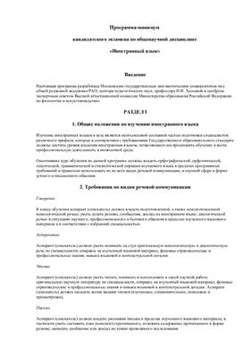 Методические рекомендации - Программа кандминимума Иностранный язык
