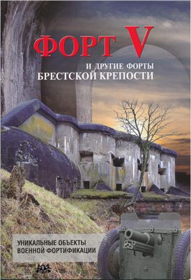 Губаренко В.В. Форт V и другие форты Брестской крепости