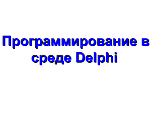 Программирование в среде Delphi