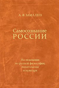 Замалеев А.Ф. Самосознание России: Исследования по русской философии, политологии и культуре