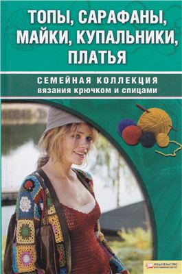 Наниашвили И.Н., Соцкова А.Г. Топы, сарафаны, майки, купальники, платья