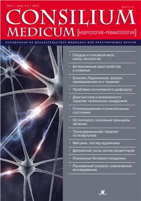 Consilium medicum 2012 №02 (неврология, ревматология)