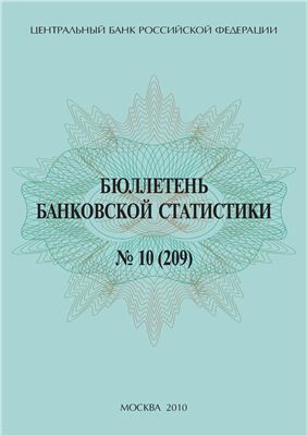 ЦБ РФ Бюллетень банковской статистики 2010 10 №209