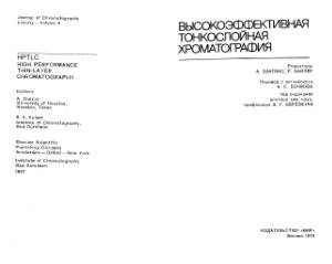 Златкис А., Кайзер Р. Высокоэффективная тонкослойная хроматография