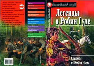 Legends of Robin Hood / Легенды о Робин Гуде