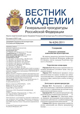 Вестник Академии Генеральной прокуратуры Российской Федерации 2011 №4 (24)